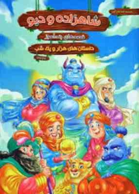 مجموعه قصه های کهن شاهزاده و دیو قصه های پند آموز داستان های هزار و یک شب