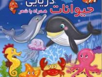 حیوانات دریایی همراه با شعر
