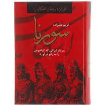 ایران در زمان اشکانیان سورنا (سردار ایرانی که کراسوس را به زانو درآورد)