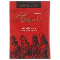 ایران در زمان اشکانیان شاخه زیتون و شمشیر