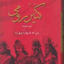 ایران در زمان اشکانیان کنیز رومی : زنی که تاریخ را ورق زد