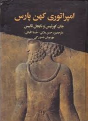 امپراتوری کهن پارسی (جان کورتیس . نایجل تالیس . حسن بلانی . حسنی اقبالی)