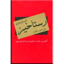 رستاخیز (گوهری درخشان از گنجینه ادبیات کلاسیک جهان)، (لئو تولستوی، علی اصغر حکمت)