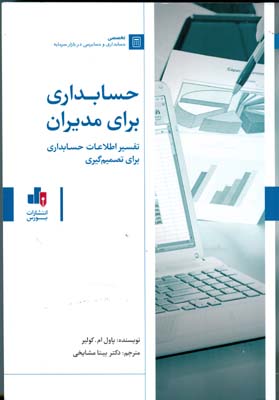 حسابداری برای مدیران : تفسیر اطلاعات حسابداری برای تصمیم گیری (پاول ام کولیر . بیتا مشایخی)