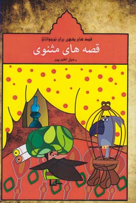 قصه های کهن برای نوجوانان : قصه های مثنوی