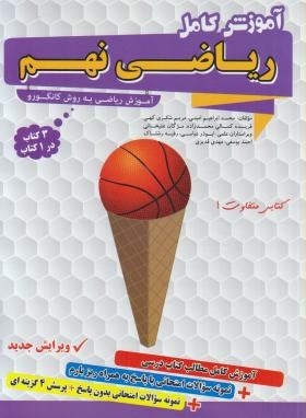 گامی تا فرزانگان آموزش کامل ریاضی نهم 96 95