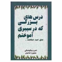 درس های بزرگی که در سیبری آموختم : عشق . امید . استقامت (اندرو بینکوفسکی .منصوره فتاحیان)