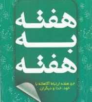 هفته به هفته :52 هفته ارتباط آگاهانه با خود خدا و دیگران(ملودی بیتی.سیما فلاح)