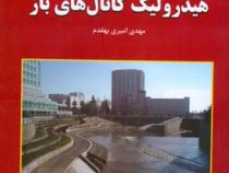 تشریح مسائل هیدرولیک کانال های باز