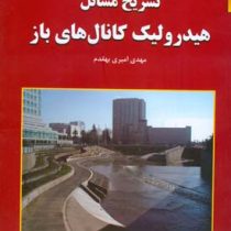 تشریح مسائل هیدرولیک کانال های باز