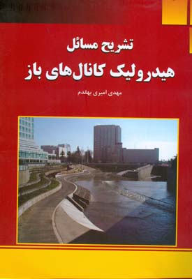 تشریح مسائل هیدرولیک کانال های باز