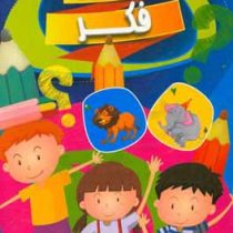 زنگ فکر 3 (لطیفه.چیستان.جدول های آموزشی.ضرب المثل.آیامی دانید که)