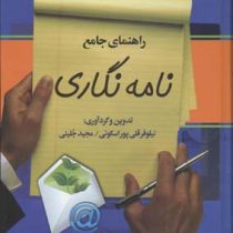 راهنمای جامع نامه نگاری (پارمیس)