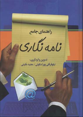 راهنمای جامع نامه نگاری (پارمیس)