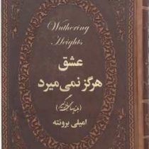 عشق هرگز نمی میرد (بلندی های بادگیر) (رقعی چرم پارمیس)