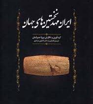 ایران مهد نخستین های جهان (پروا نمیرانیان ،دکتر کتایون مزداپور)