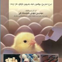 اصول جوجه کشی طیور (مرغ،شترمرغ،بوقلمون،کبک،بلدرچین،قرقاول،غاز،اردک) (مهندس مهدی خجسته کی)