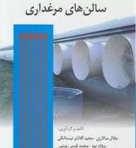 اصول کاربردی تهویه در سالن های مرغداری (جلال سالاری مجید کلانتر نیستانکی و میلاد نود و محمد قدمی صنم