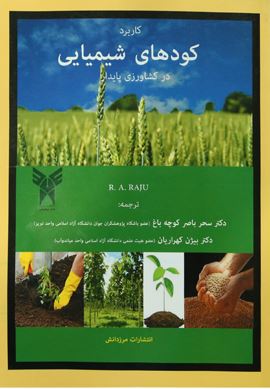 کاربرد کودهای شیمیایی در کشاورزی پایدار