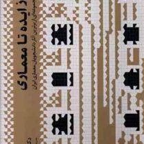 از ایده تا معماری مجموعه ای از برترین آثار دانشجویان معماری ایران جلد دوم