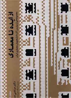 از ایده تا معماری مجموعه ای از برترین آثار دانشجویان معماری ایران جلد دوم