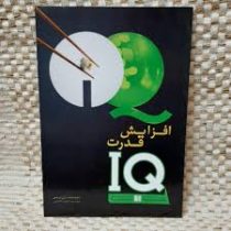 افزایش قدرت IQ برای افزایش هوش شما (ران بریسی .مجید دانایی)