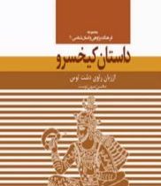 داستان کیخسرو از زبان راوی دشت توس (محسن میهن دوست)