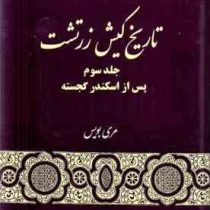 تاریخ کیش زرتشت جلد سوم : پس از اسکندر گجسته