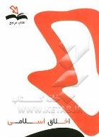 کتاب مرجع اخلاق اسلامی (مبانی و مفاهیم) (دکتر محمد داودی . مریم عفتی آغمیونی)