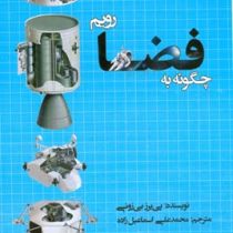 چگونه به فضا رویم (پی یرز بی زونی، محمد علی اسماعیل زاده)
