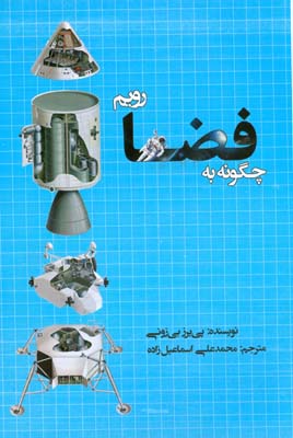 چگونه به فضا رویم (پی یرز بی زونی، محمد علی اسماعیل زاده)
