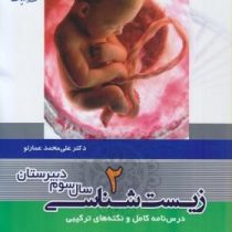 دریافت زیست شناسی 2 سوم دبیرستان 96 95