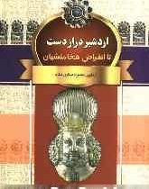 اردشیر دراز دست تا انقراض هخامنشیان (منصوره عسگری منفرد)