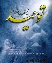 توحید از منظر رویت شیعه و سنی (شیخ صدوق و بخاری)