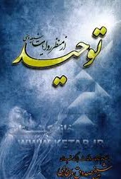 توحید از منظر رویت شیعه و سنی (شیخ صدوق و بخاری)