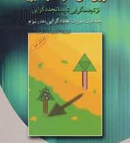 تئوری های سازمان و مدیریت از تجددگرایی تا پساتجدد گرایی (جلد اول: دوران تجدد گرایی مدرنیزم) (حسین رح