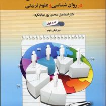 روش های تحقیق در روان شناسی و علوم تربیتی جلد اول 1 ویرایش دوم (اسماعیل سعدی پور بیابانگرد)