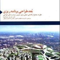 بعد طراحی برنامه ریزی: نظریه، محتوا و اقدامی عملی برای نگارش سیاست های طراحی