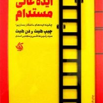 ایده عالی مستدام : چگونه ایده های ماندگار بسازیم؟