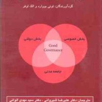 مدیریت دولتی و حکمرانی : بخش خصوصی،بخش دولتی،جامعه مدنی(تونی بووارد و الک لوفر.دکتر علیرضا شیروانی،د