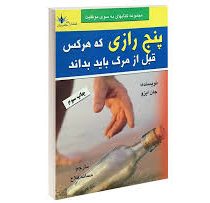 پنج رازی که هرکس قبل از مرگ باید بداند ( جان ایزو . سمانه فلاح )