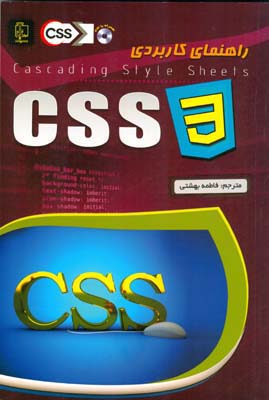 راهنمای کاربردی CSS 3 سی اس اس 3 (لن لون . فاطمه بهشتی)