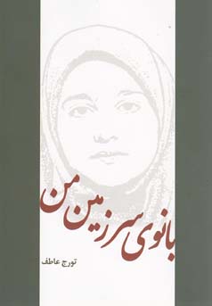 بانوی سرزمین من (تورج عاطف)