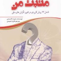 مثبت من : شامل 23 روش کاربردی در تغییر نگرش های منفی ( رابرت لامسدن . فاریا جنیدی )