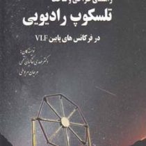 راهنمای طراحی و ساخت تلسکوپ رادیویی در فرکانس های پایین vlf (دکتر مهدی خاکیان قمی.مرجان مربوطی)