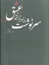 سرنوشت بر لبه تیز تیغ عشق (ابوذر عسگری)