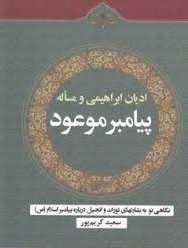 ادیان ابراهیمی و مساله پیامبر موعود (نگاهی نو به بشارتهای تورات و انجیل درباره پیامبر اسلام)، (سعید