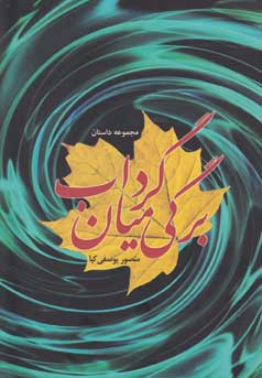 برگی میان گرداب (مجموعه داستان)، (منصور یوسفی کیا)