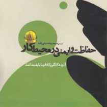 حفاظت و ایمنی در محیط کار (آنچه کارگر و کارفرما باید بدانند) (سمیه محمد حسینی زاده)