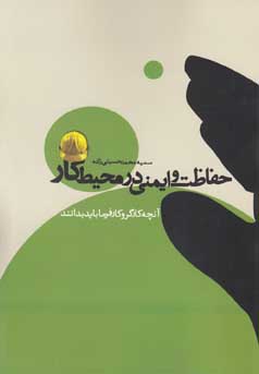 حفاظت و ایمنی در محیط کار (آنچه کارگر و کارفرما باید بدانند) (سمیه محمد حسینی زاده)